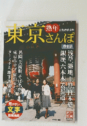 東京さんぽ