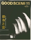 GOODSCENE　11　都市と音