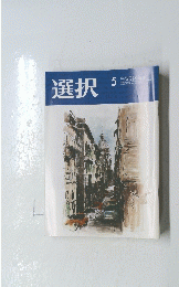 選択 MAY. 2023　Vol.49