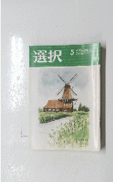 選択　2022年5月号　2022年5月Vol48　No.5