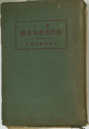 艦名家書書代現　行發社術美每大