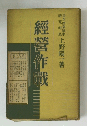 經營作戰