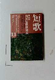 短歌　第48回　11月