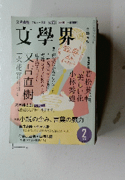 文學界　平成27年2月1日発行