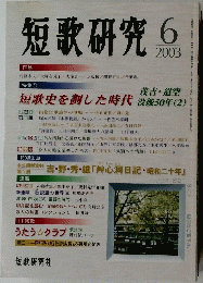 短歌研究　2003年6月号