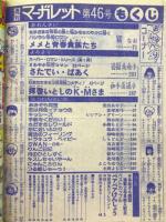 週刊 マーガレット 1978年11月5日号Ｎｏ.46