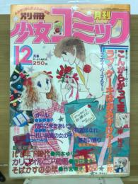 別冊少女コミック 1979年12月号