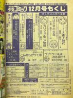 別冊少女コミック 1979年12月号