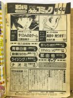 週刊少女コミック 1981年12月5日号Ｎｏ.24
