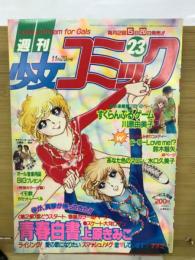 週刊少女コミック 1981年11月20日号Ｎｏ.23