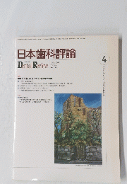 日本歯科評論　2003年4月号　No.726　Vol.63