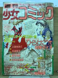 週刊少女コミック　 1979年5月20日号Ｎｏ.10