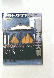 アサヒグラフ　1989年3月10日発行