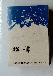 松清　第24号　秋田県立大館商業高等学校生徒会誌