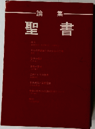 聖書　論宗