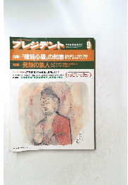 プレジデント 1994年9月