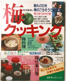 梅クッキング