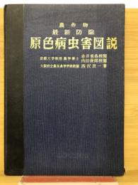 原色病虫害図説 : 農作物最新防除