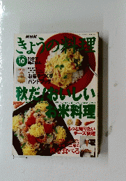 きょうの料理  1996年10月号