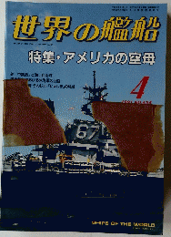 世界の艦船　1991年4月　No.434
