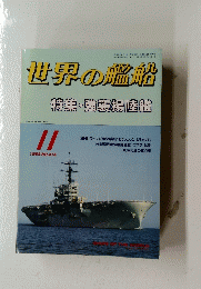 世界の艦船　1989年11月号　No.414