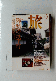 旅　1996年3月号　No.830
