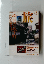 旅　1996年3月号　No.830