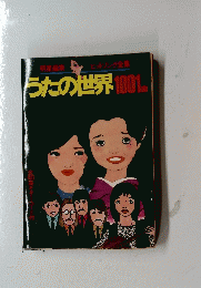 うたの世界1001