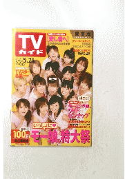 ＴＶガイド  2004年5月