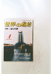 世界の艦船　1988年4月号