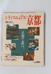 シティマニュアル　京都　1993年