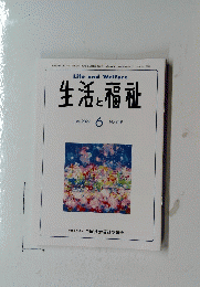 生活と福祉　2024年6月号