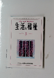 生活と福祉　2024年5月号