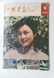 中国書嘉　1980　9