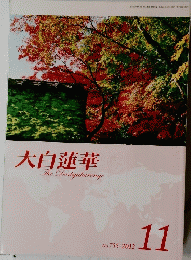 大白蓮華　2012年11月号　No.755