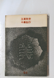 図案教室　卒業制作　’65