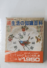 続生活の知識百科