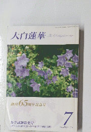 大白蓮華　創刊65周年記念号　平成26年7月1日号