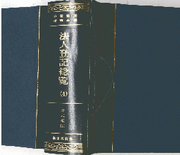 法人登記総覧　4　書式編　2