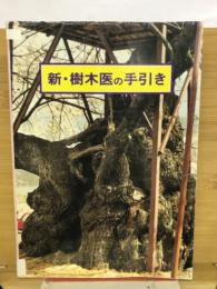 新・樹木医の手引き