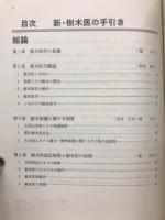 新・樹木医の手引き