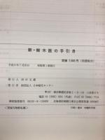新・樹木医の手引き