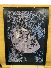 水の声墨の声 多彩なる墨の世界