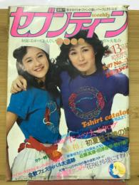 週刊セブンティーン 　1980年5月27日号