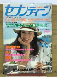 週刊セブンティーン 1978年6月13日号Ｎｏ.25