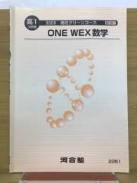 ONE WEX 数学 2009 高校グリーンコース
