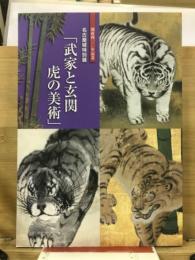 武家と玄関　虎の美術 : 開府四〇〇年記念名古屋城特別展