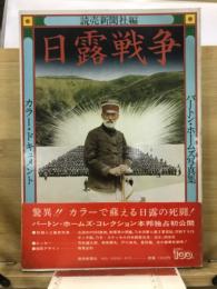 日露戦争 : カラー・ドキュメント バートン・ホームズ写真集