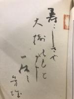 芭蕉翁遺墨集