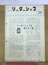 松下電器　リーダーシップ　社外秘